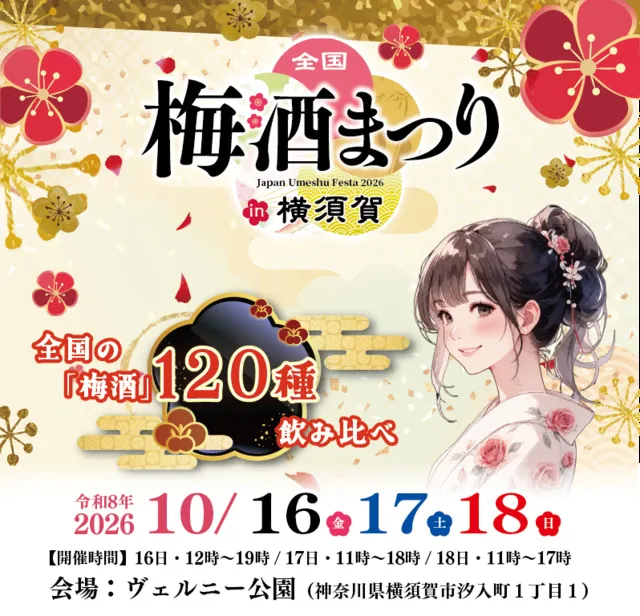 全国梅酒まつり in 横須賀_1