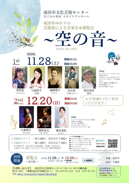 成田市ゆかりの芸術家による音楽会＆展覧会～空の音～２nd_1
