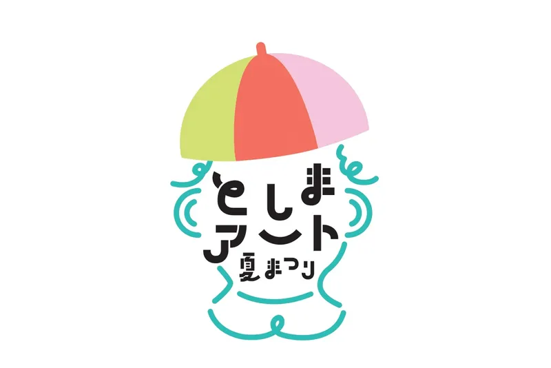 としまアート夏まつり2025