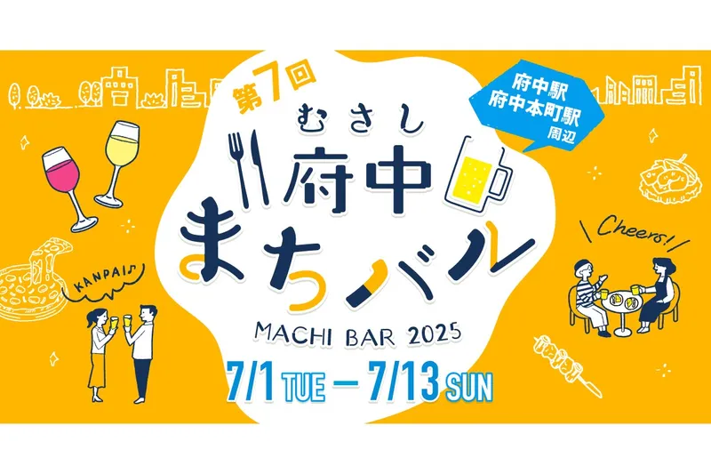 第7回むさし府中まちバル