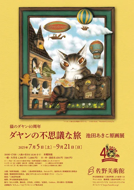 猫のダヤン40周年　ダヤンの不思議な旅　池田あきこ原画展_1