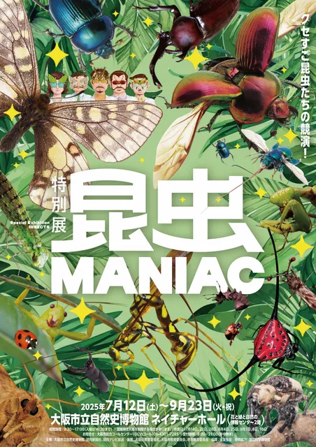 特別展「昆虫 MANIAC」_1