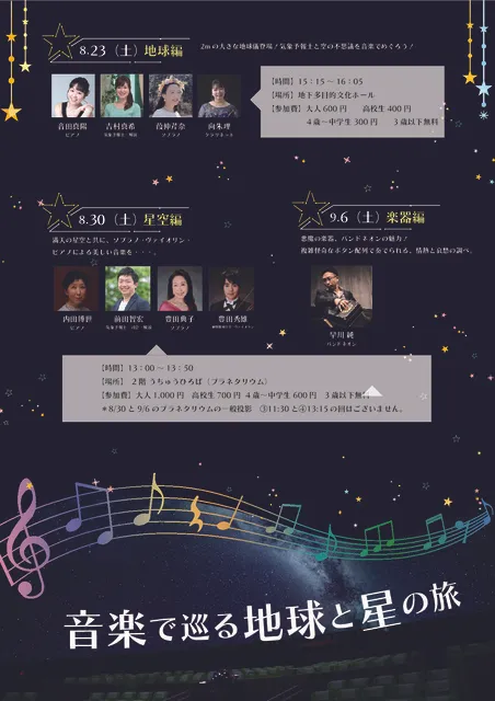 音楽で巡る地球と星の旅_1