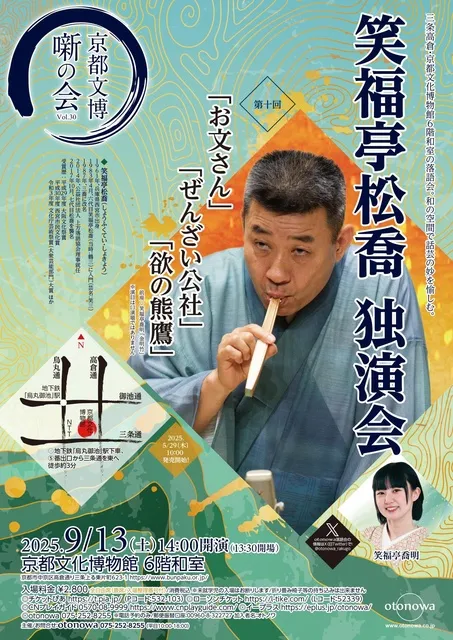 京都文博 噺の会 Vol.30  笑福亭松喬 独演会_1