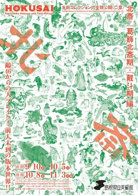 永田コレクションの全貌公開〈二章〉 北斎－「葛飾北斎期」・「戴斗期」編_1