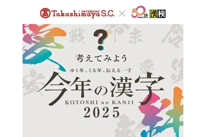 漢検協会×日本橋高島屋 「今年の漢字(R)」30周年記念特別展示