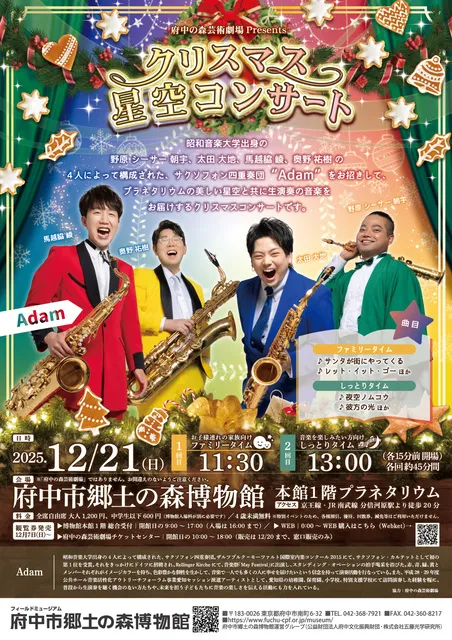 府中の森芸術劇場Presents　クリスマス星空コンサート_1
