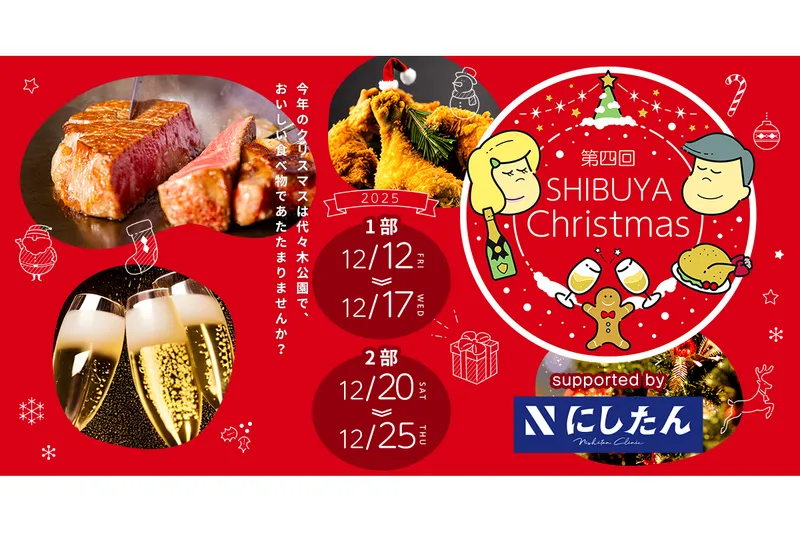 第四回ふるさと東京応援祭   in SHIBUYA Christmas supported by にしたんクリニック