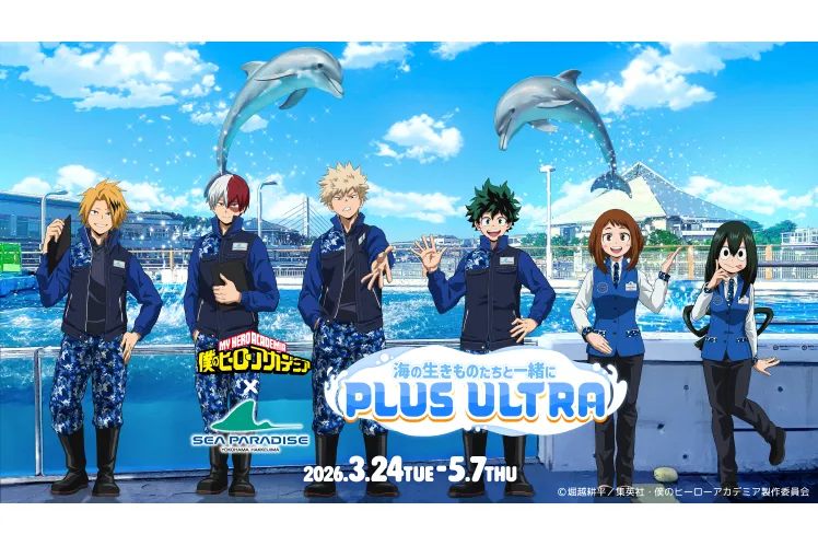 海の生きものたちと一緒にPLUS ULTRA