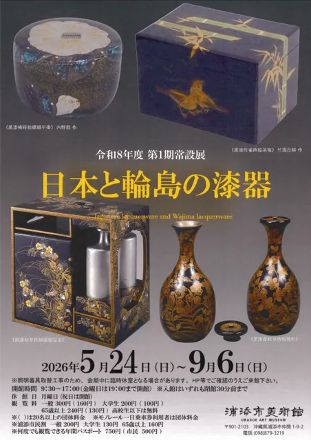 令和8年度第1期常設展日本と輪島の漆器_1