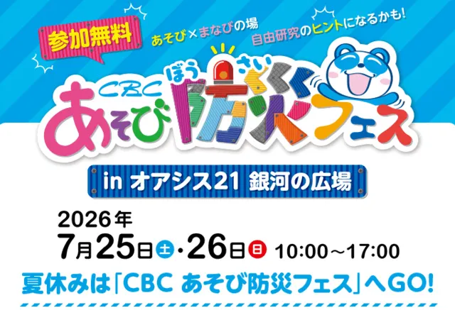 CBCあそび防災フェス_1