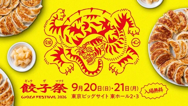 餃子祭り20226実行委員会