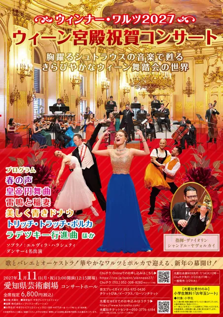ウィーン宮殿祝賀コンサート ウィンナー・ワルツ2027(名古屋)_1