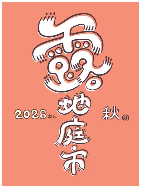 キタの北ナガヤ 2026秋の露地庭市_1