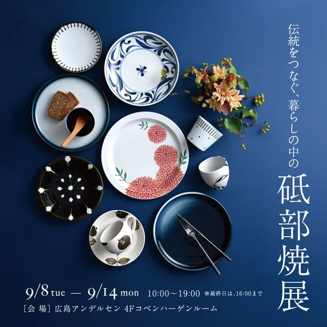 広島アンデルセン　砥部焼展_1