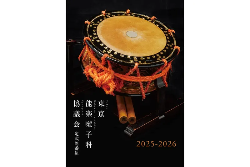 東京能楽囃子科協議会 3月定式能