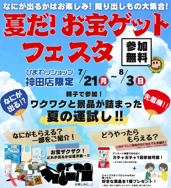 夏だ！お宝ゲットフェスタ_1