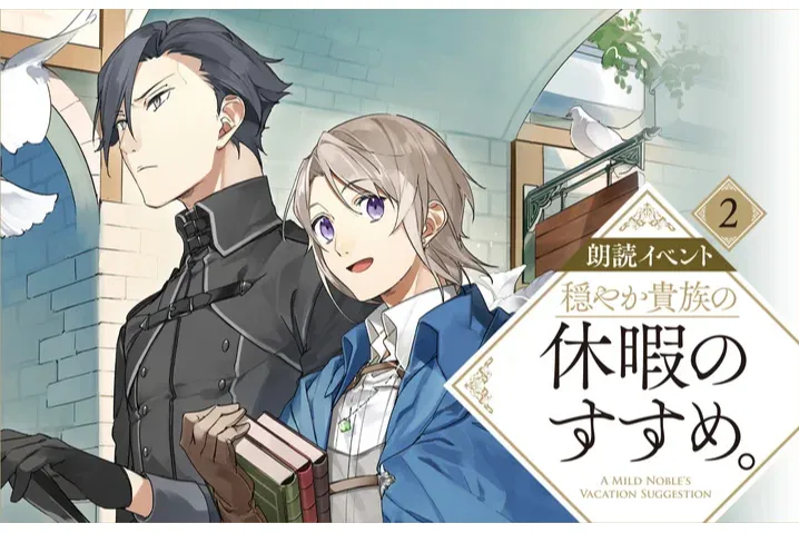 『穏やか貴族の休暇のすすめ。』朗読イベント