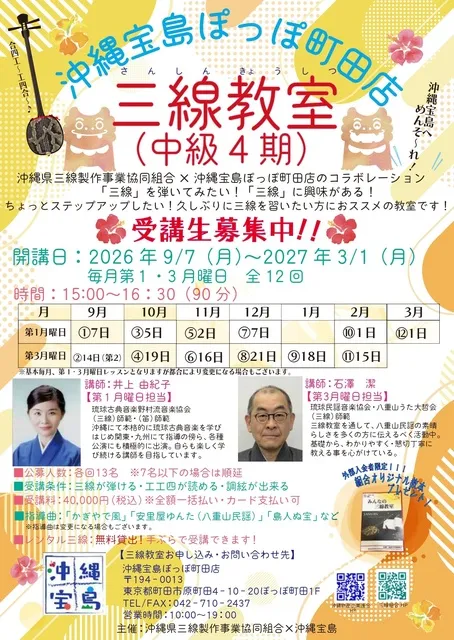 沖縄宝島ぽっぽ町田三線教室（中級）4期_1