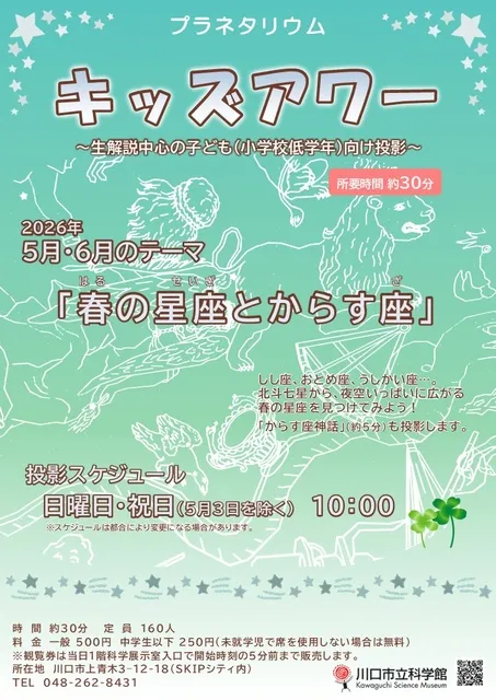 プラネタリウムキッズアワー　5月・6月のテーマ「春の星座とからす座」_1