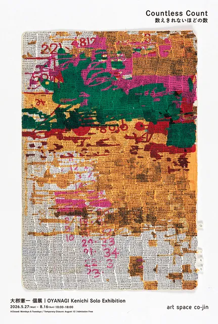大柳憲一個展「Countless Count / 数えきれないほどの数」_1