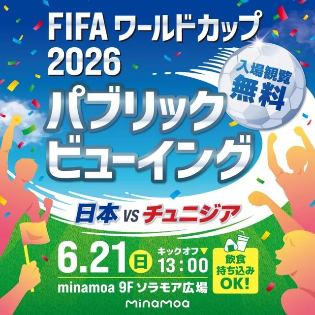 FIFA ワールドカップ2026 パブリックビューイング　日本VSチュニジア_1