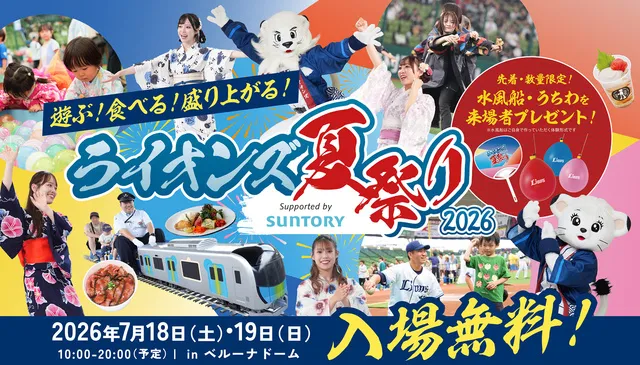 ライオンズ夏祭り 2026 Supported by SUNTORY_1