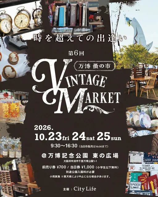 Vintage Market（ヴィンテージマーケット）－万博 蚤の市－2026秋_1
