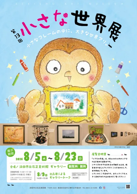 ギャラリー展「第13回 小さな世界展」_1