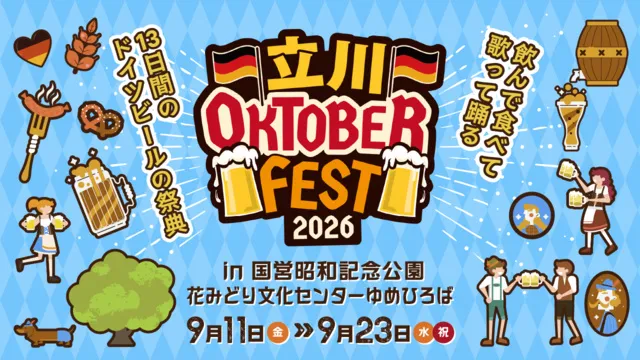 立川オクトーバーフェスト2026_1