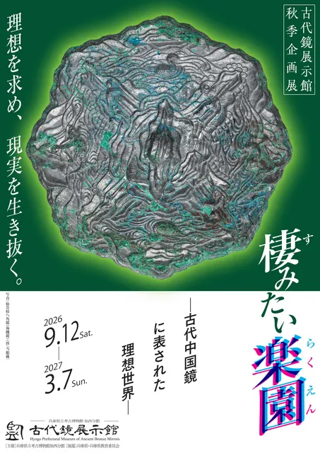 古代鏡展示館秋季企画展「棲みたい楽園－古代中国鏡に表された理想世界－」_1