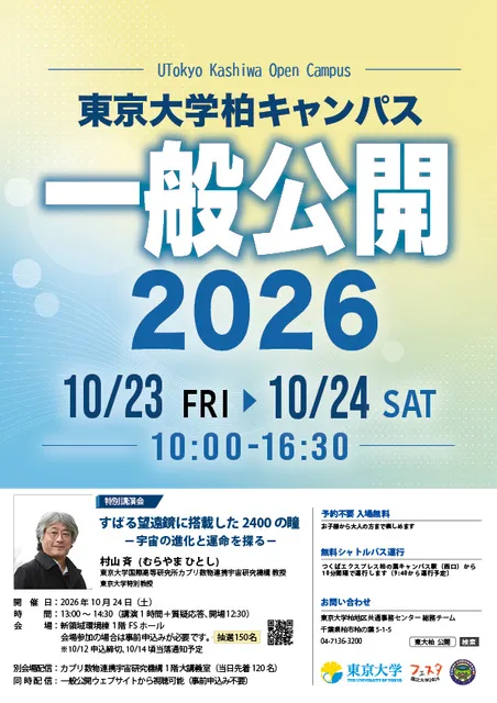 東京大学柏キャンパスー般公開_1