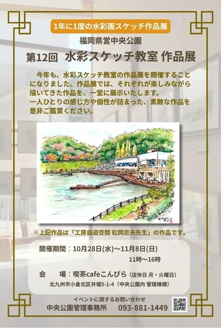 福岡県営中央公園「第12回 水彩スケッチ教室作品展」_1
