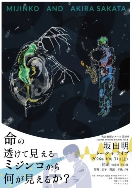 坂田明 トーク ＆ ライブ_1