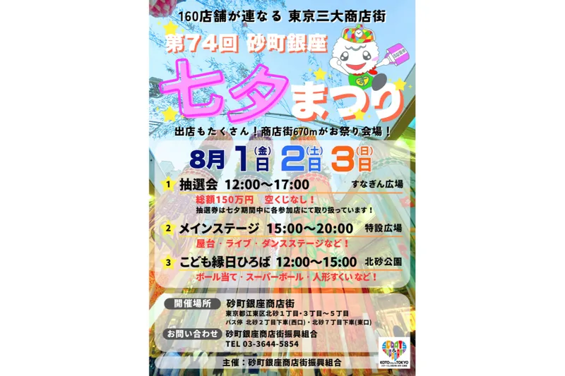 第74回 砂町銀座 七タまつり