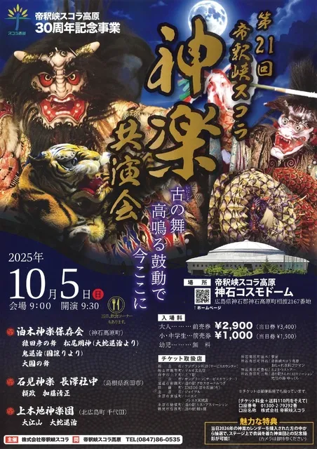 第21回帝釈峡スコラ高原神楽共演会_1