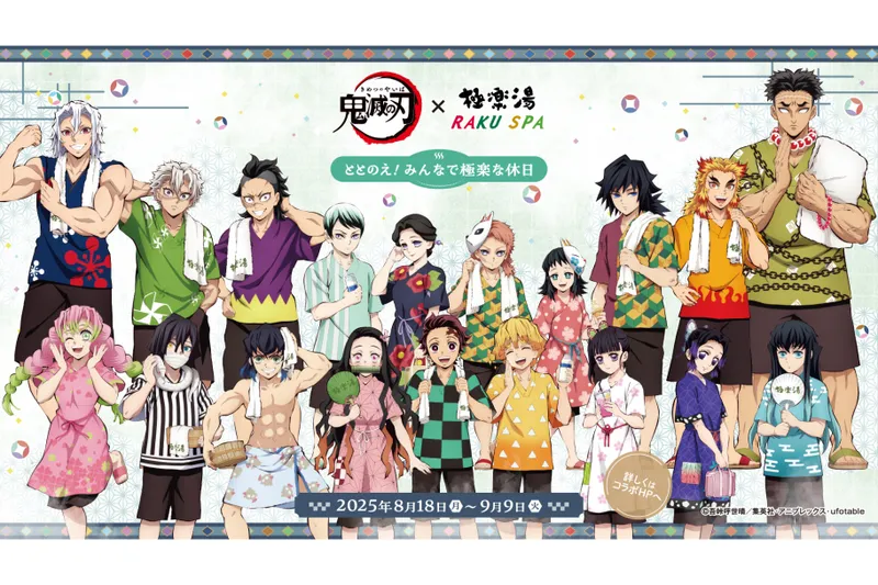アニメ「鬼滅の刃」×極楽湯・RAKU SPA　“ととのえ！みんなで極楽な休日”