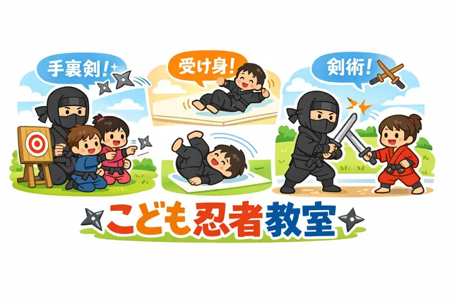 2026年夏季特別企画『こども忍者教室』_1