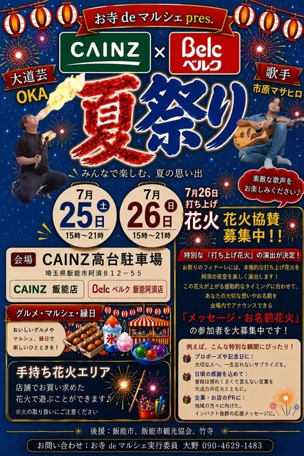 お寺deマルシェ Present　CAINZ×Belc　夏祭り_1