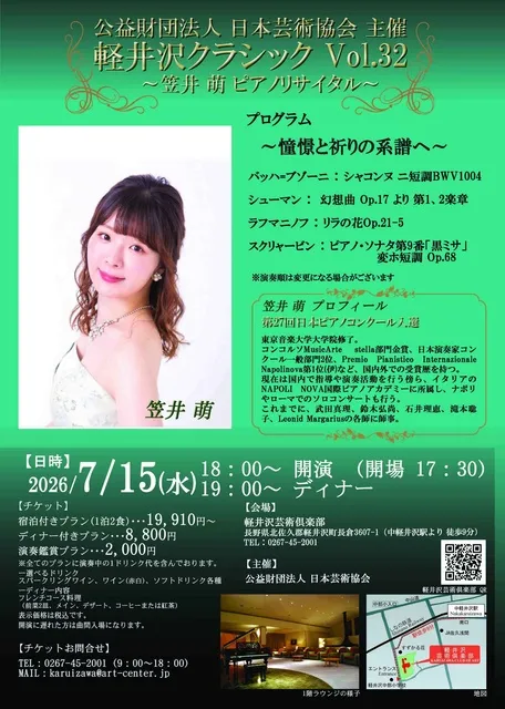 軽井沢クラシック 笠井 萌 ピアノリサイタル　～憧憬と祈りの系譜へ～_1