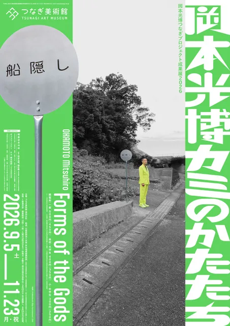 岡本光博つなぎプロジェクト成果展2026 岡本光博 カミのかたたち_1