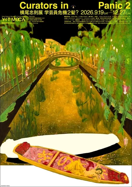 Curators in Panic 2～横尾忠則展　学芸員危機２髪？_1