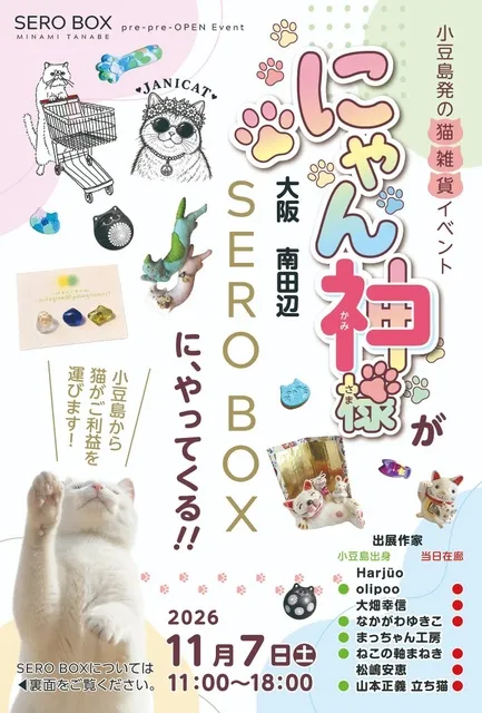にゃん神様 in  大阪　南田辺 SERO BOX_1