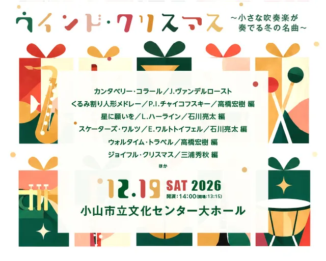 ウインド・クリスマス　～小さな吹奏楽が奏でる冬の名曲～_1