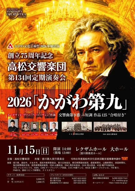 高松交響楽団　第134回定期演奏会　2026「かがわ第九」_1