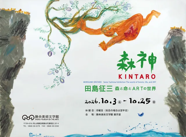 森神 KINTARO 田島征三 森と命とARTの世界_1