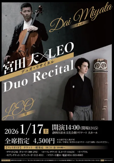 宮田大×LEO デュオ・リサイタル