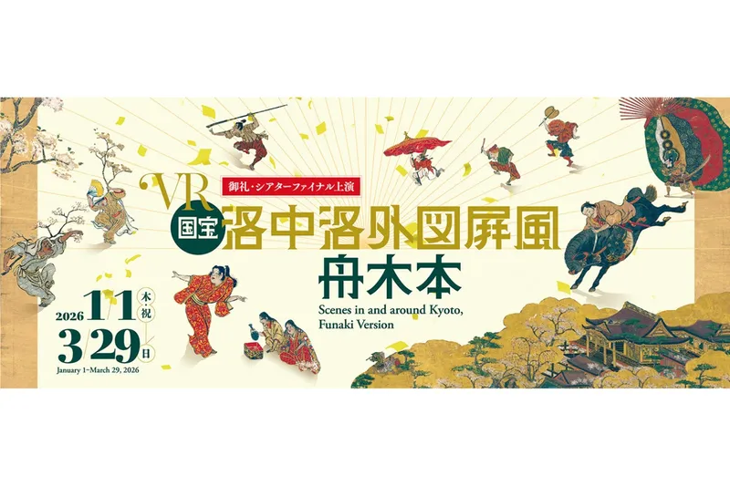 VR作品『洛中洛外図屛風 舟木本』