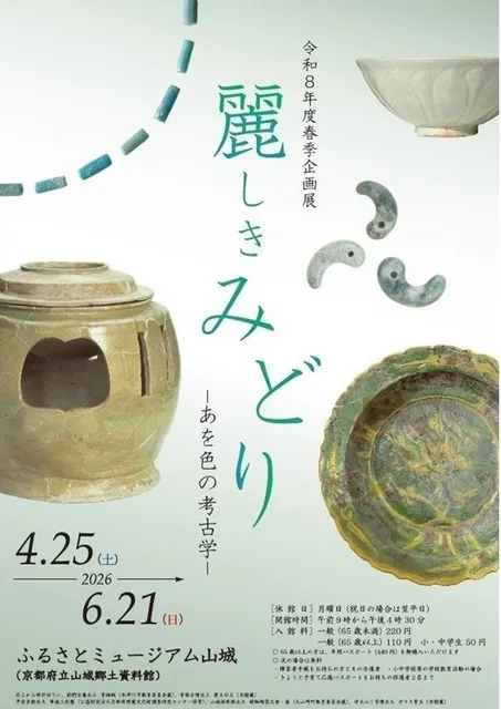 令和8年度春季企画展「麗しきみどり－あを色の考古学－」_1