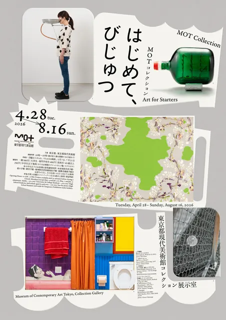MOTコレクション　はじめて、びじゅつ_1